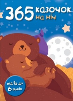 365 казочок на ніч (КМ-букс)