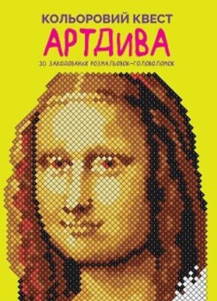 Кольоровий квест. АртДива (Жорж)