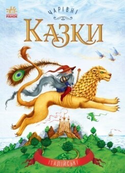 Чарівні казки. Італійські (Ранок)