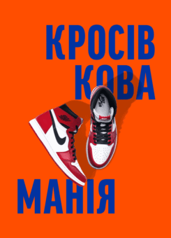 Кросівкова манія (ArtHuss)