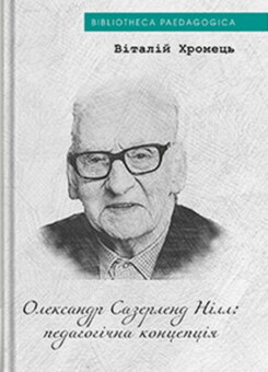 Олександр Сазерленд Нілл: педагогічна концепція (Дух і Літера)