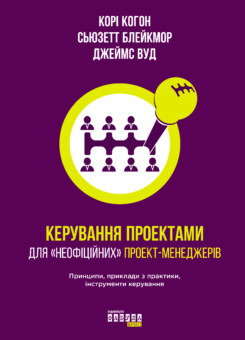Керування проектами для «неофіційних» проект-менеджерів (Фабула)