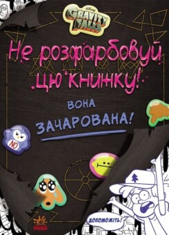 Ґравіті Фолз. Не розфарбовуй цю книжку! (Ранок)