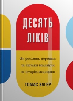Десять ліків (КМ-букс)