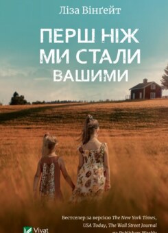 Перш ніж ми стали вашими (Vivat)