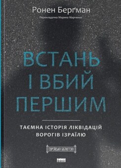 Встань і вбий першим (Наш Формат)