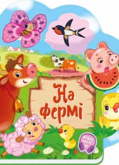 Веселі віршики про все на світі. На фермі (Ранок)