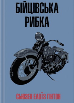 Бійцівська рибка (КСД)