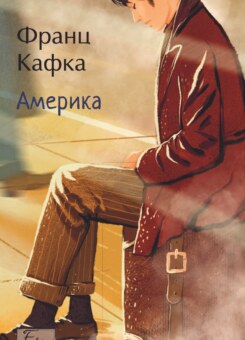 Америка (Folio. Світова класика) (Фоліо)