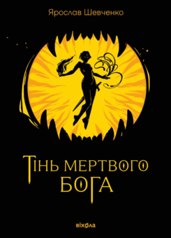 Тінь мертвого бога (Віхола)
