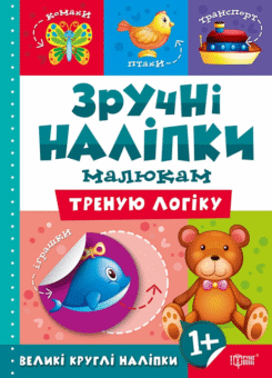 Зручні наліпки малюкам. Треную логіку. від 1 року (Торсінг)