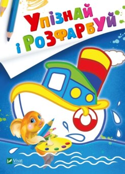 Упізнай і розфарбуй. Кораблик і рибка (Vivat)