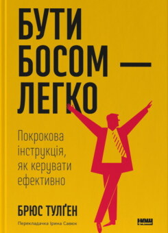 Бути босом — легко. Бувай, неефективний менеджменте! (Наш Формат)