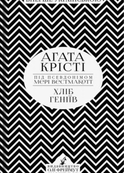 Хліб геніїв (Snowdrop)