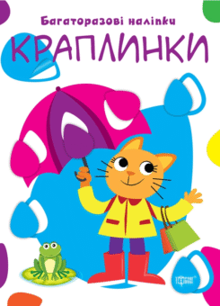 Нумо клеїти. Краплинки. Багаторазові наліпки (Торсінг)