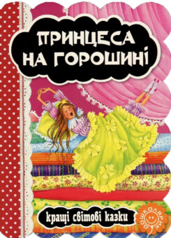Принцеса на горошині (Школа)