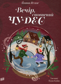 Вечір, сповнений чудес (Урбіно)