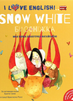 Білосніжка. Моя перша бібліотека англійською (#книголав)