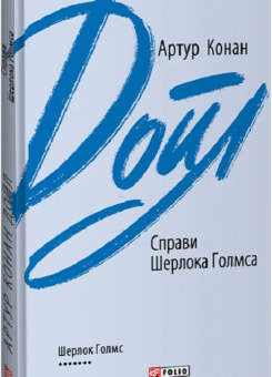 Справи Шерлока Голмса (Фоліо)