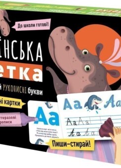 Українська абетка. Багаторазові прописи (Ранок)