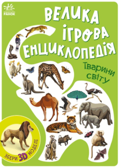 Велика ігрова енциклопедія. Тварини світу (Ранок)
