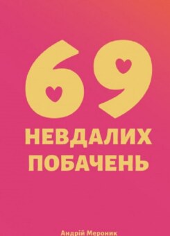 69 невдалих побачень (Видавництво 21)