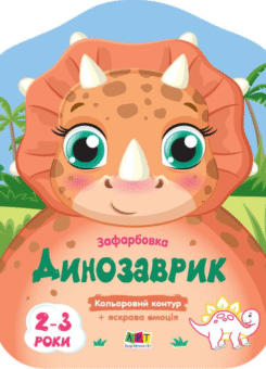 Кольорові зафарбовки. Динозаврик (Ранок)