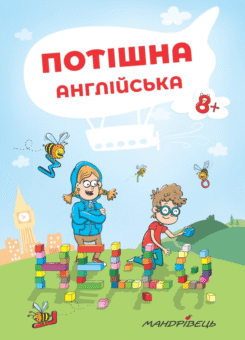 Потішна англійська. Від 8 років (Мандрівець)