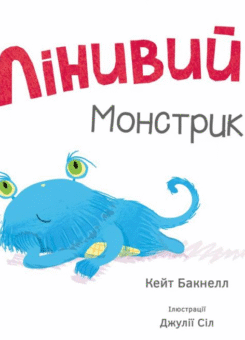Лінивий монстрик (#книголав)