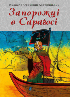Запорожці в Сараґосі (Апріорі)