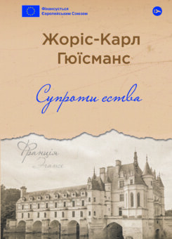 Супроти єства (Yakaboo Publishing)