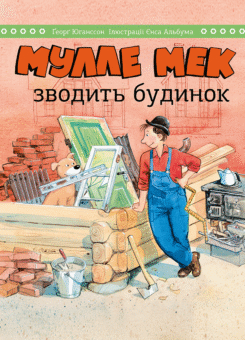 Мулле Мек зводить будинок (Моноліт-Bizz)