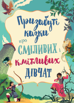 Призабуті казки про сміливих і кмітливих дівчат (КМ-букс)