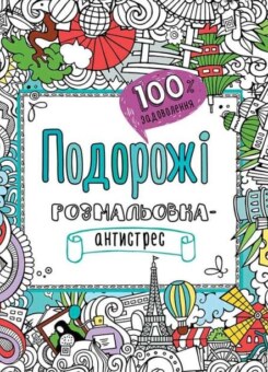 100% задоволення. Подорожі. Розмальовка-антистрес (Пелікан)