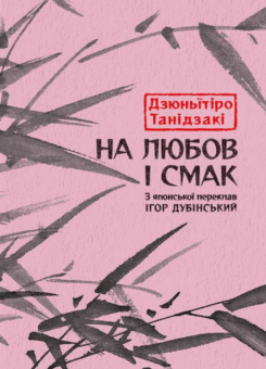 На любов і смак (Асса)