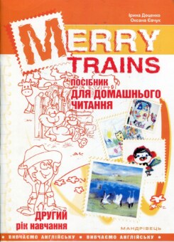 Merry Trains. Посібник для домашнього читання. Другий рік навчання (Мандрівець)