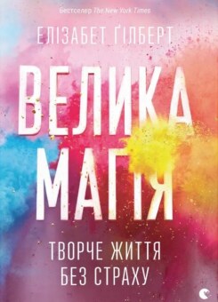 Велика магія (Видавництво Старого Лева)