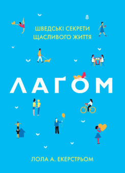 Лагом. Шведські секрети щасливого життя (КМ-букс)
