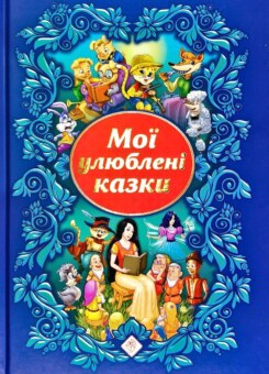 Мої улюблені казки (Асса)