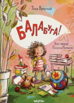 Балабуга! (Читаріум)