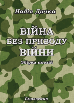 Війна без приводу війни (Смолоскип)