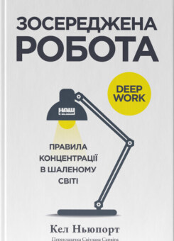 Зосереджена робота (Наш Формат)