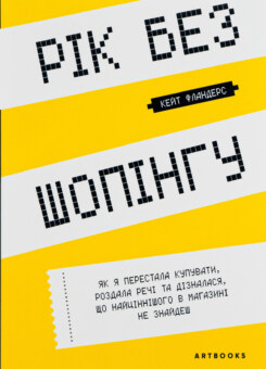 Рік без шопінгу (Артбукс)