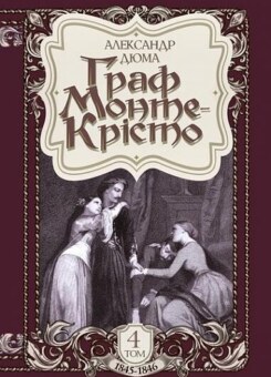 Граф Монте-Крісто: роман. Том 4 (ілюстроване видання) (Богдан)