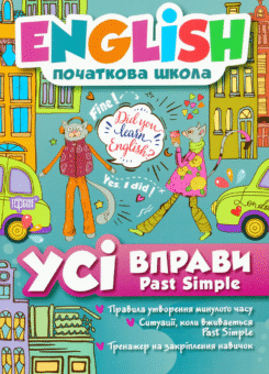 English. Початкова школа. Усі вправи Past Simple (Торсінг)
