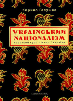 Український націоналізм. Короткий курс з історії України (А-БА-БА-ГА-ЛА-МА-ГА)