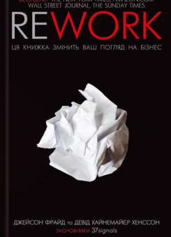 Rework. Ця книжка змінить ваш погляд на бізнес (КСД)