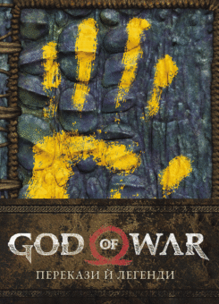 God of War. Перекази й легенди (MAL’OPUS)