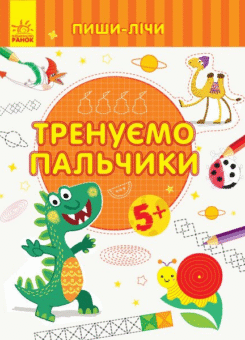 Тренуємо пальчики. Від 5 років (Ранок)
