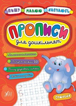 Прописи для дошкільнят. Слоненя (УЛА)